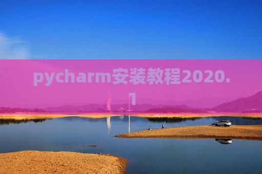 pycharm安装教程2020.1 pycharm安装教程2020.1